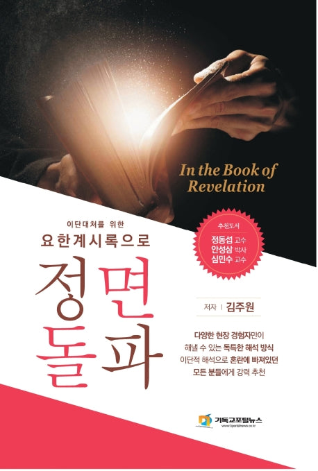 요한계시록으로 정면돌파(이단대처를 위한)