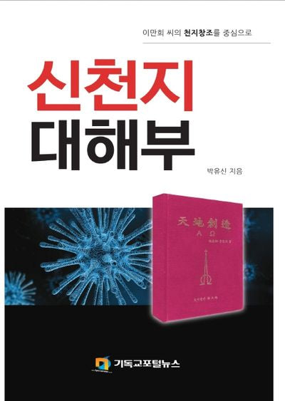 신천지 대해부