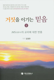 거짓을 이기는 믿음 2