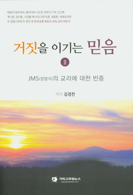 거짓을 이기는 믿음 2