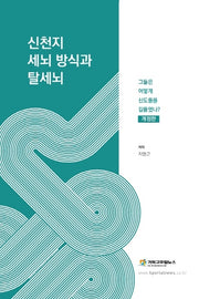 신천지 세뇌 방식과 탈세뇌(개정판)
