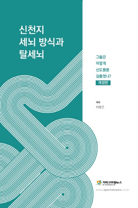 신천지 세뇌 방식과 탈세뇌(개정판)