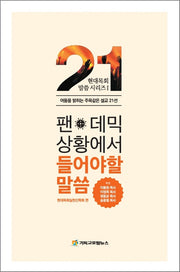 팬데믹 상황에서 들어야 할 말씀(현대목회 말씀 시리즈 1)