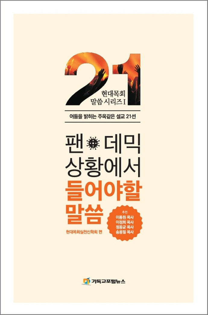 팬데믹 상황에서 들어야 할 말씀(현대목회 말씀 시리즈 1)