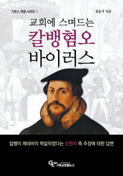 교회에 스며드는 칼뱅혐오 바이러스(기포스 변증 시리즈 1)