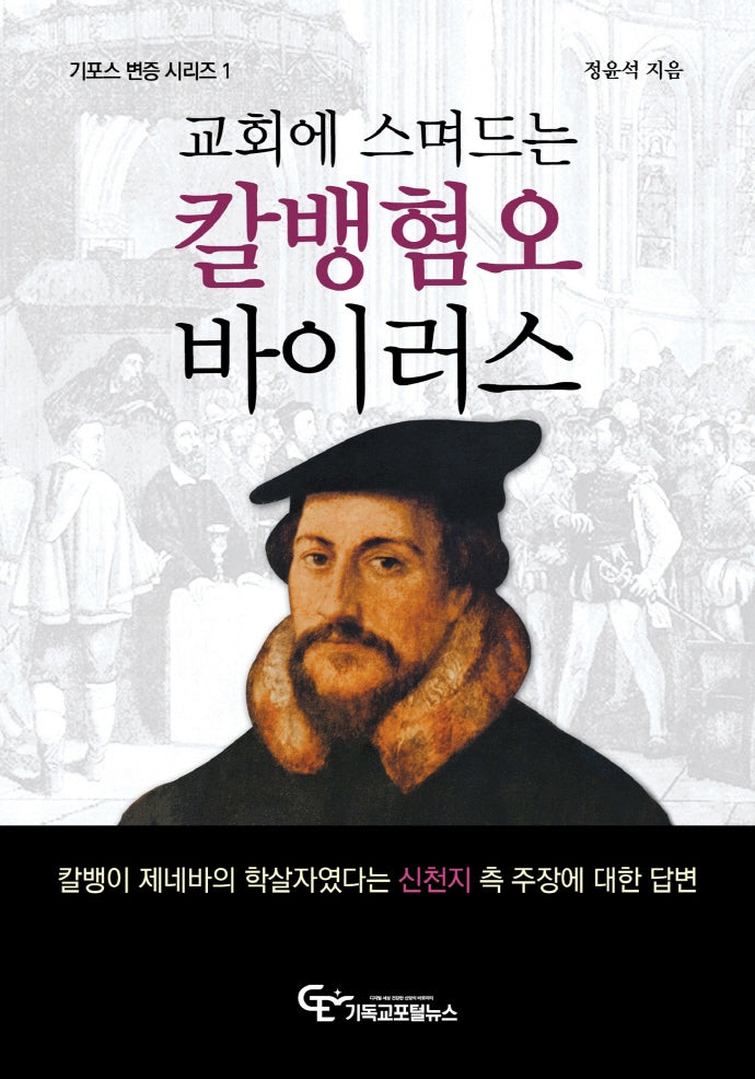 교회에 스며드는 칼뱅혐오 바이러스(기포스 변증 시리즈 1)