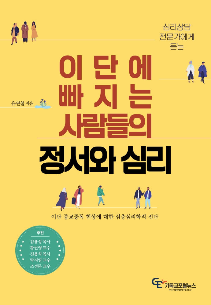 이단에 빠지는 사람들의 정서와 심리(심리상담 전문가에게 듣는)