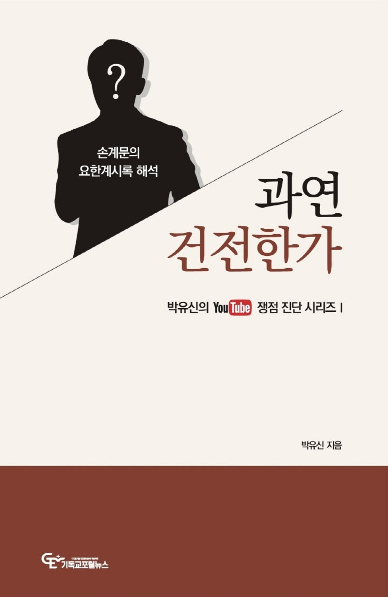 손계문의 요한계시록 해석, 과연 건전한가?(박유신의 유튜브 쟁점진단 시리즈 1)