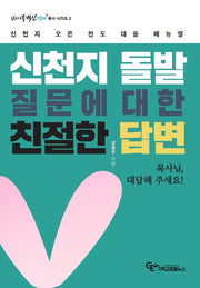 신천지 돌발질문에 대한 친절한 답변(바이블백신센터 총서 시리즈 2)