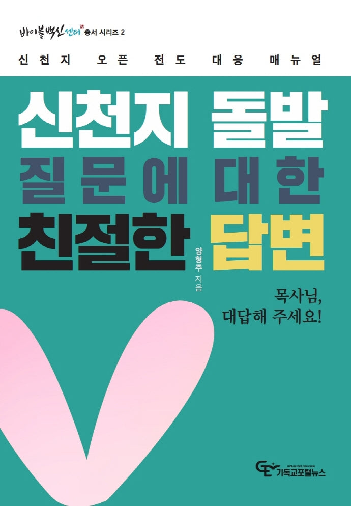 신천지 돌발질문에 대한 친절한 답변(바이블백신센터 총서 시리즈 2)