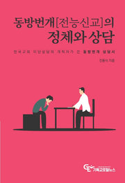 동방번개(전능신교)의 정체와 상담