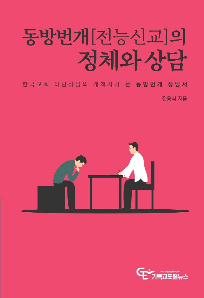 동방번개(전능신교)의 정체와 상담