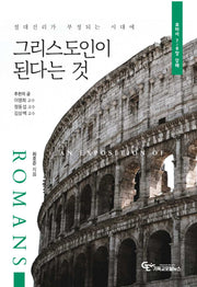 그리스도인이 된다는 것(절대진리가 부정되는 시대에)