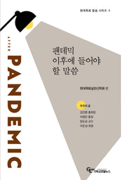 팬데믹 이후에 들어야 할 말씀(현대목회 말씀 시리즈 2)