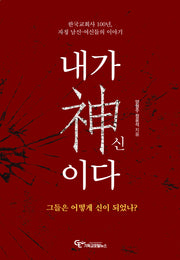 내가 신이다