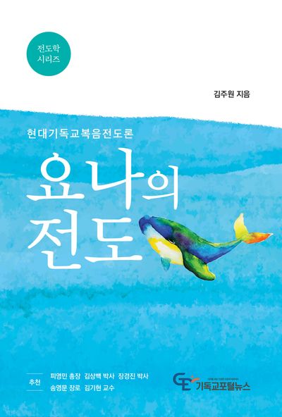 요나의 전도(전도학 시리즈)