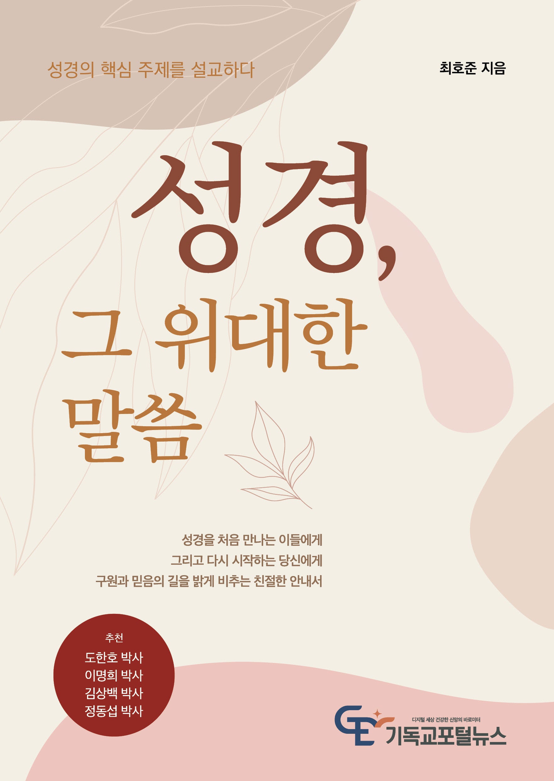 성경 그 위대한 말씀
