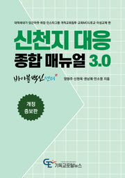 신천지 대응 종합매뉴얼 3.0(개정증보판)