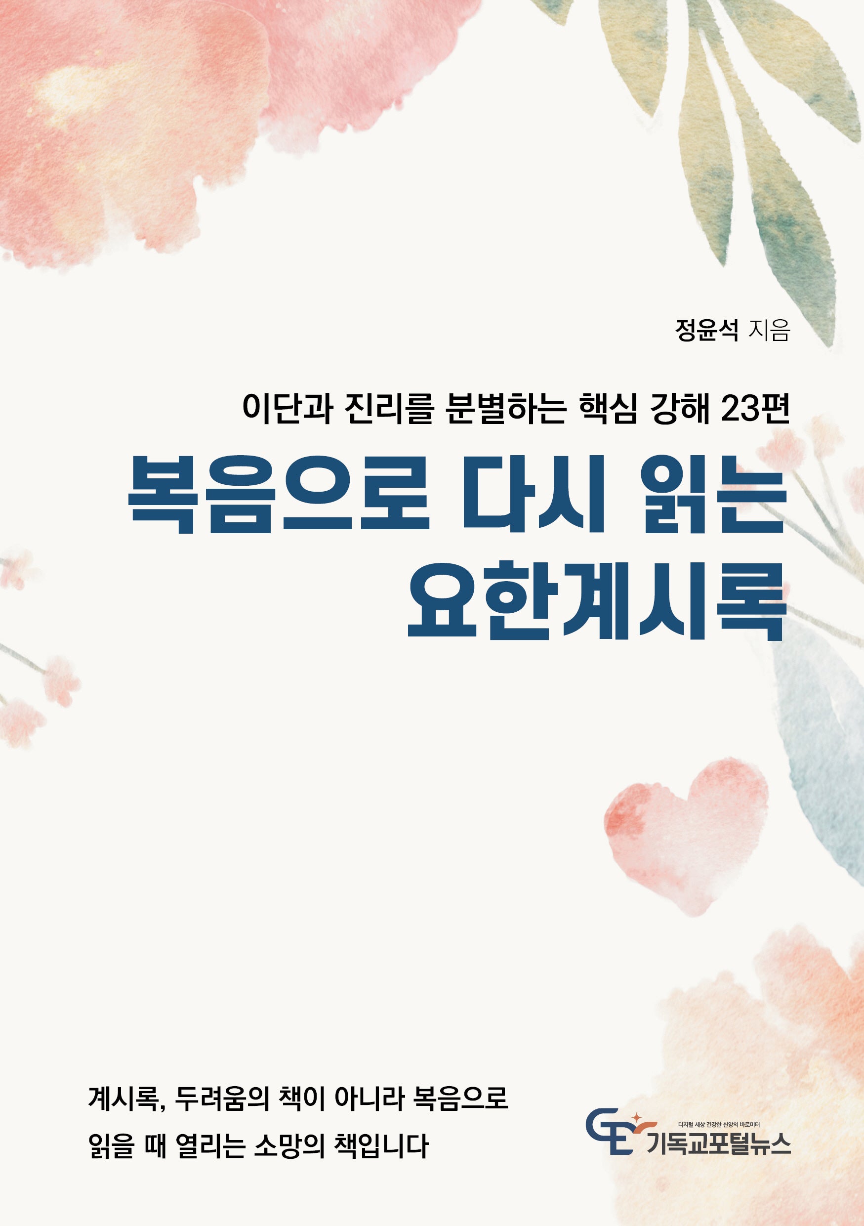 복음으로 다시 읽는 요한계시록