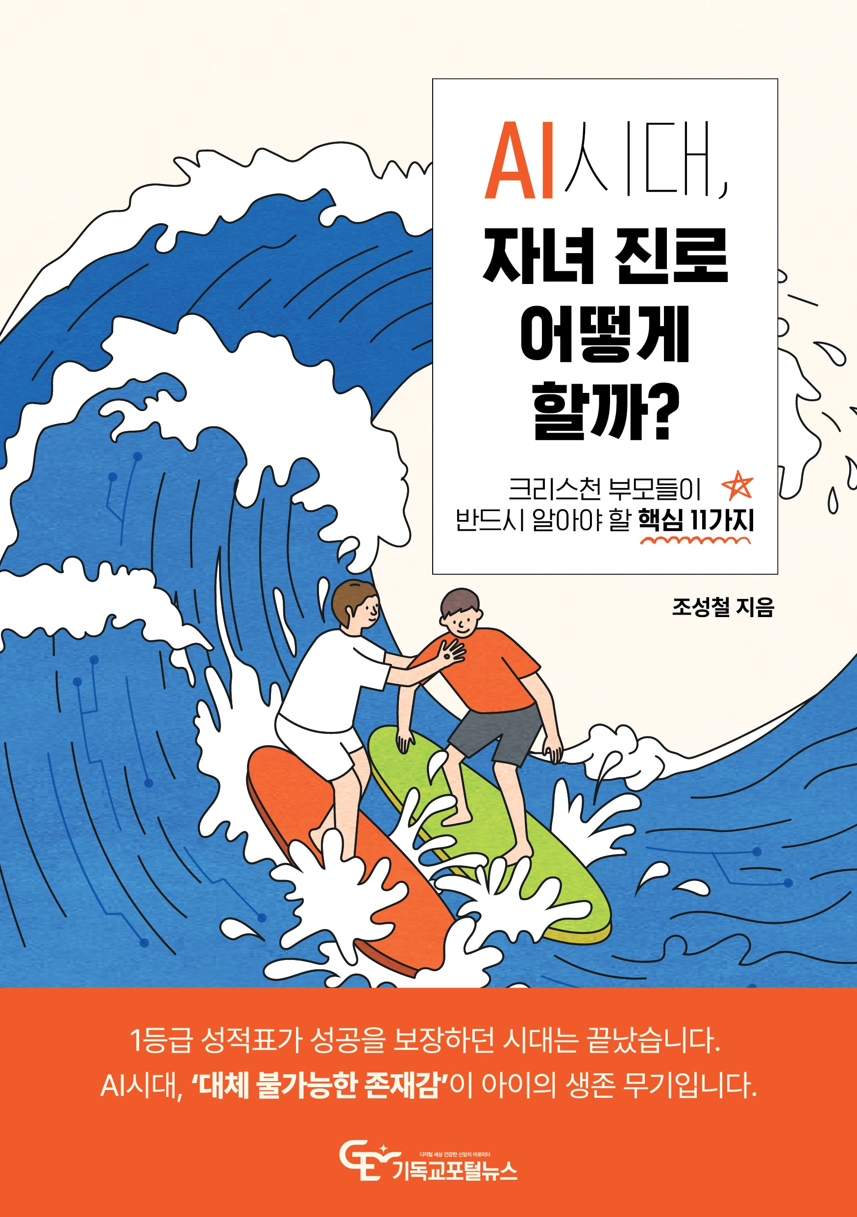 AI시대, 자녀 진로 어떻게 할까?