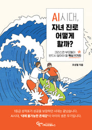 AI시대, 자녀 진로 어떻게 할까?