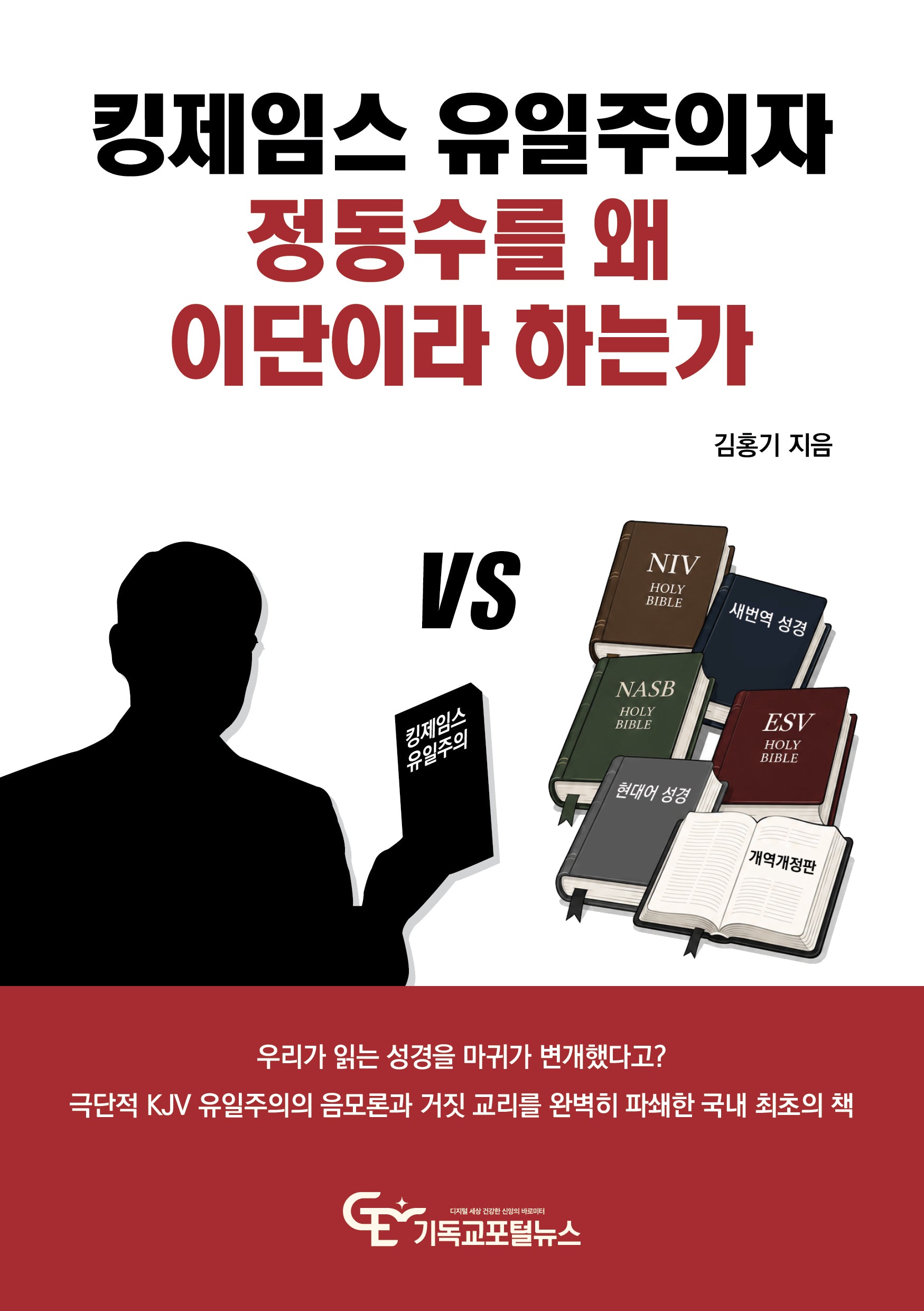 킹제임스 유일주의자 정동수를 왜 이단이라 하는가