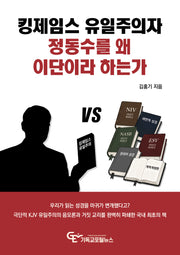 킹제임스 유일주의자 정동수를 왜 이단이라 하는가