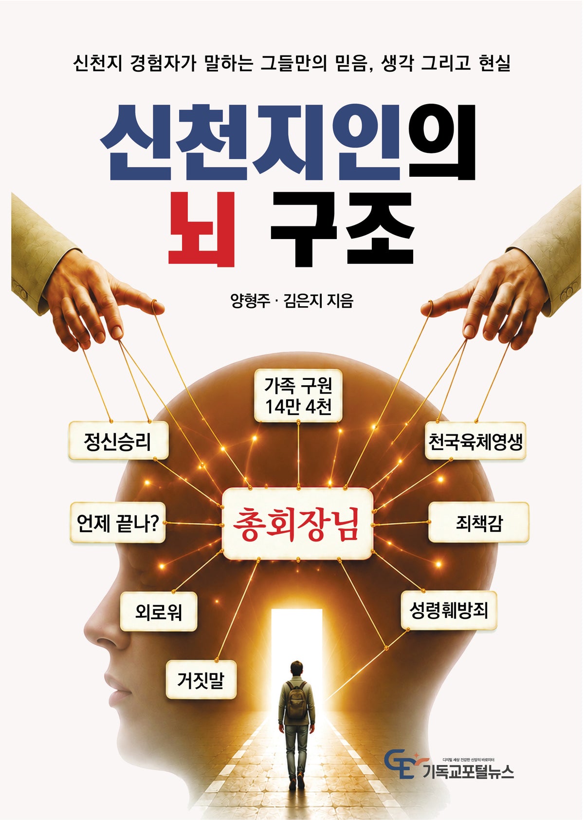 신천지인의 뇌 구조