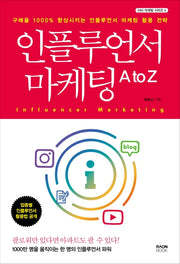 인플루언서 마케팅 A to Z(SNS 마케팅 시리즈 6)
