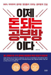 이제 돈 되는 공부방이다
