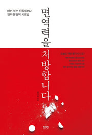 면역력을 처방합니다