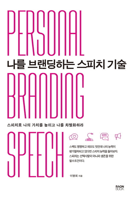 나를 브랜딩하는 스피치 기술