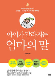 아이가 달라지는 엄마의 말