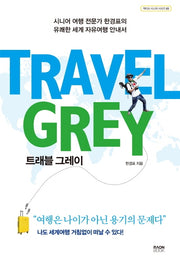 트래블 그레이(액티브 시니어 시리즈 3)