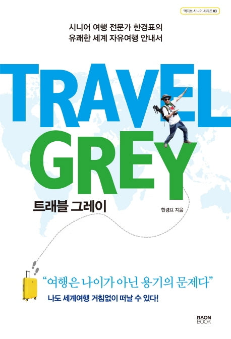 트래블 그레이(액티브 시니어 시리즈 3)