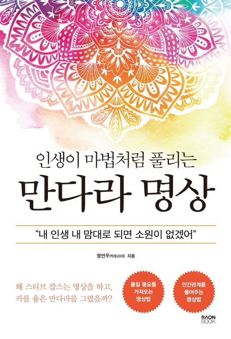인생이 마법처럼 풀리는 만다라 명상
