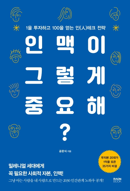 인맥이 그렇게 중요해?