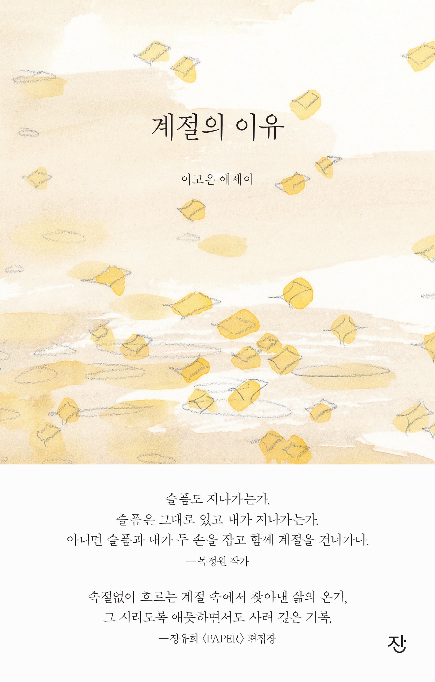 계절의 이유