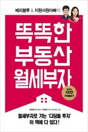똑똑한 부동산 월세부자(베리블루 & 지원서원아빠의)