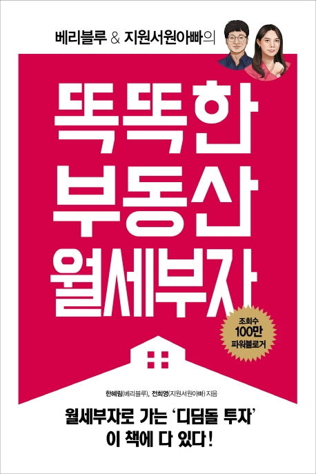 똑똑한 부동산 월세부자(베리블루 & 지원서원아빠의)