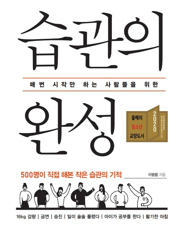 습관의 완성(매번 시작만 하는 사람들을 위한)