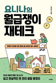 요니나의 월급쟁이 재테크