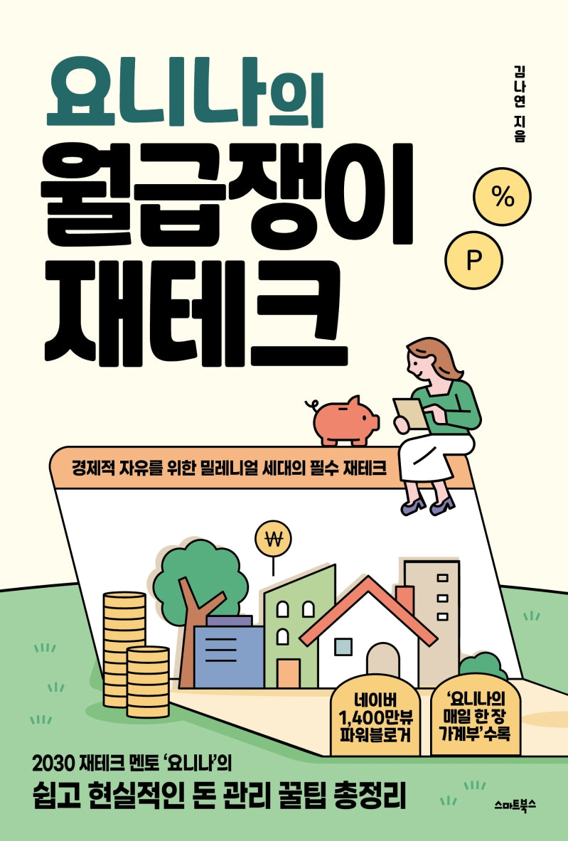 요니나의 월급쟁이 재테크