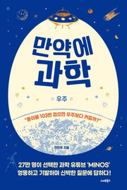 만약에 과학: 우주
