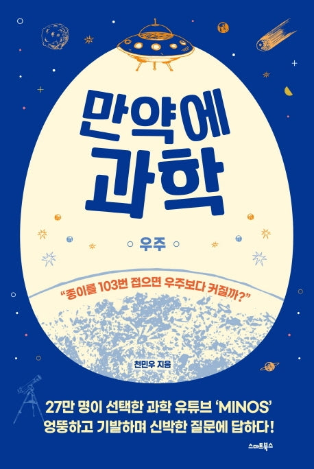 만약에 과학: 우주