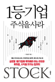 1등 기업 주식을 사라