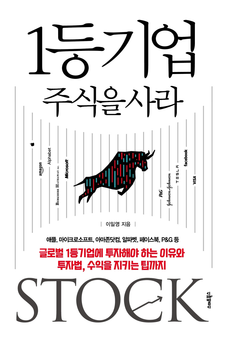 1등 기업 주식을 사라