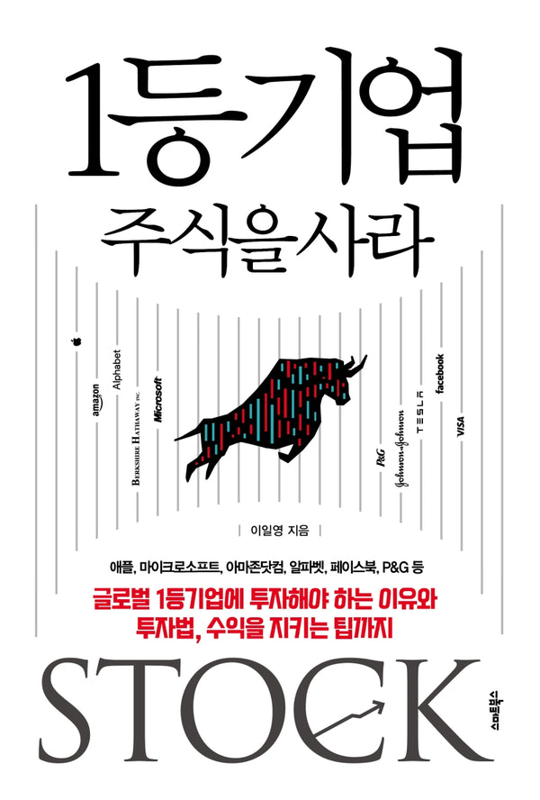 1등 기업 주식을 사라