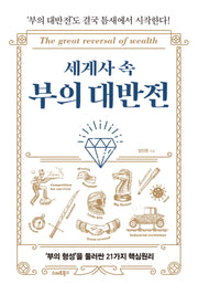 세계사 속 부의 대반전
