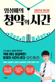임성배의 청약의 시간(2021)